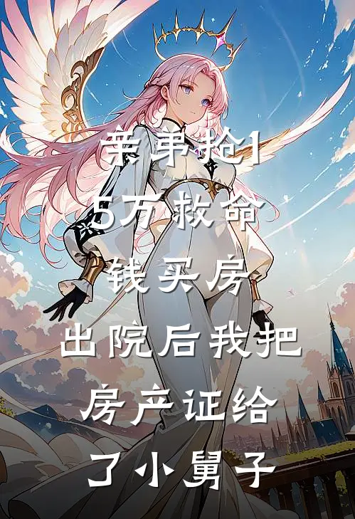 亲弟抢15万救命钱买房，出院后我把房产证给了小舅子