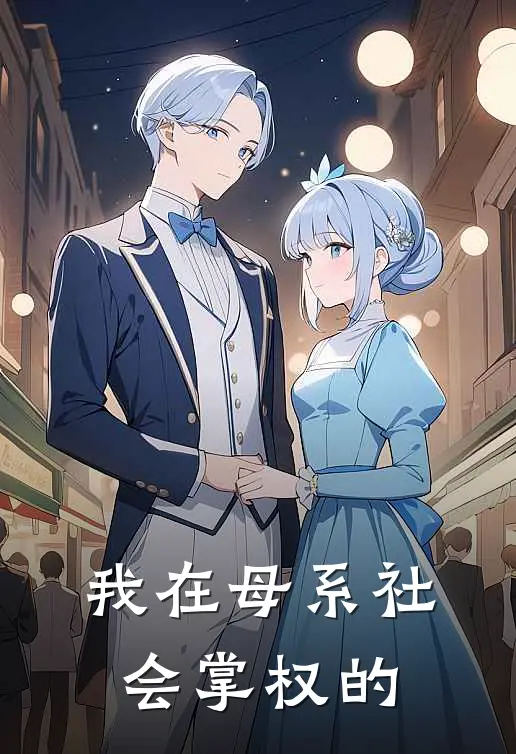 我在母系社会掌权的