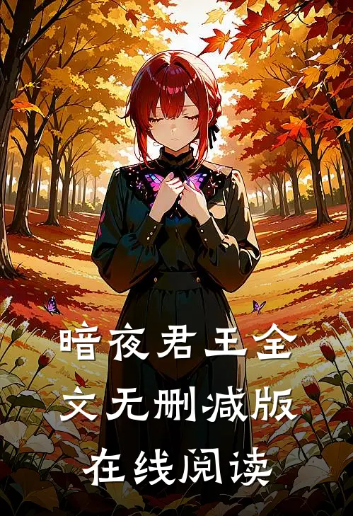 暗夜君王全文无删减版在线阅读