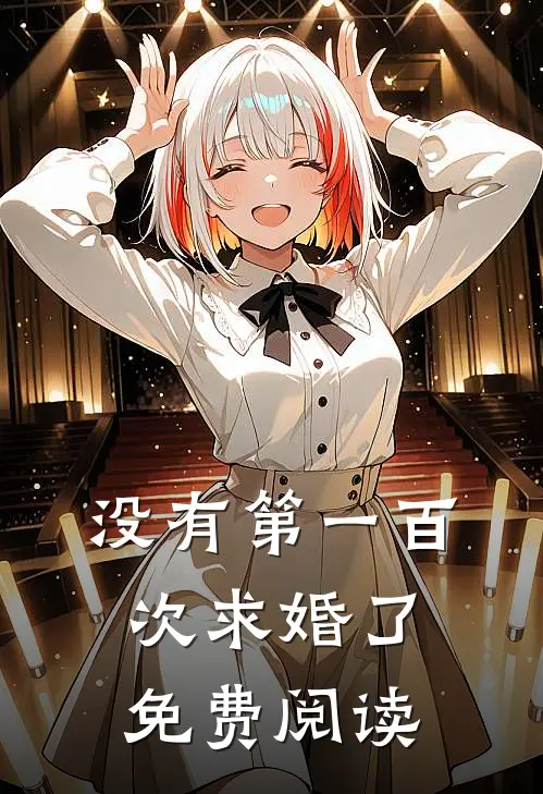 没有第一百次求婚了免费阅读