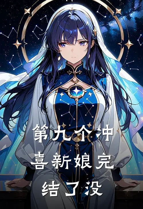 第九个冲喜新娘完结了没