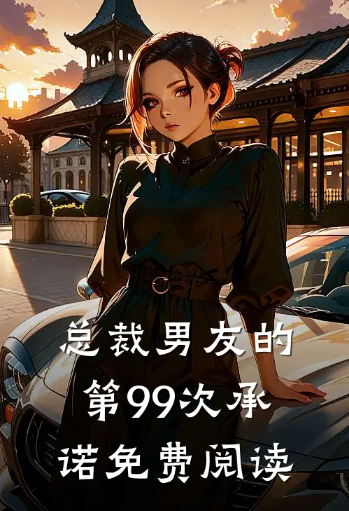 总裁男友的第99次承诺免费阅读