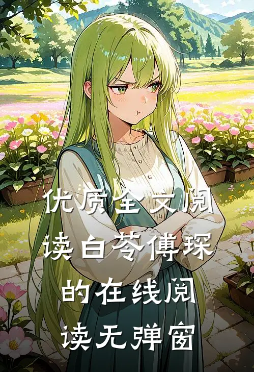 优质全文阅读白苓傅琛的在线阅读无弹窗