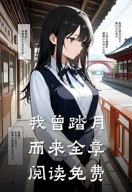 我曾踏月而来全章阅读免费