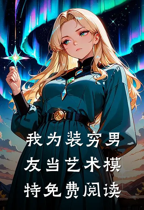 我为装穷男友当艺术模特免费阅读