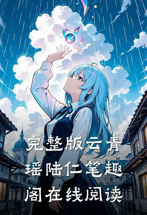 完整版云青瑶陆仁笔趣阁在线阅读