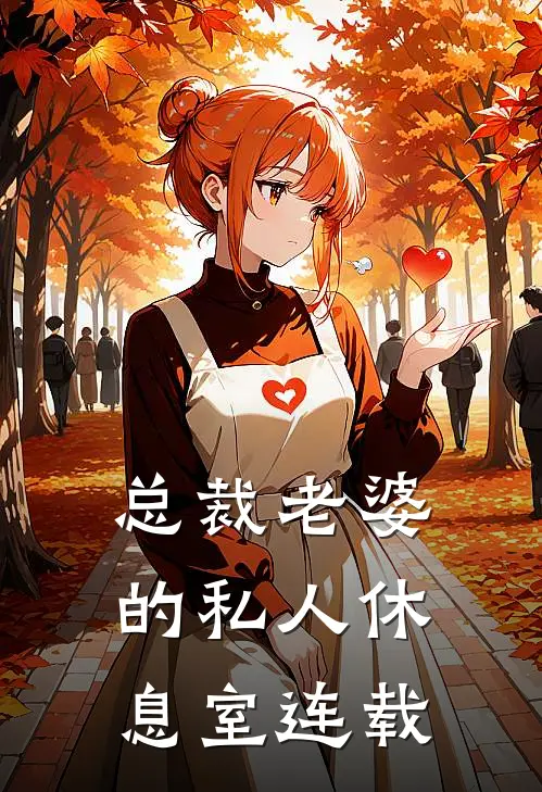 总裁老婆的私人休息室连载