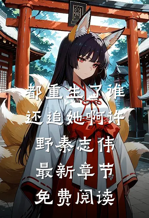 都重生了谁还追她啊许野秦志伟最新章节免费阅读