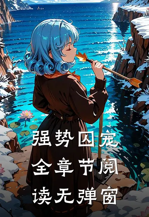 强势囚宠全章节阅读无弹窗