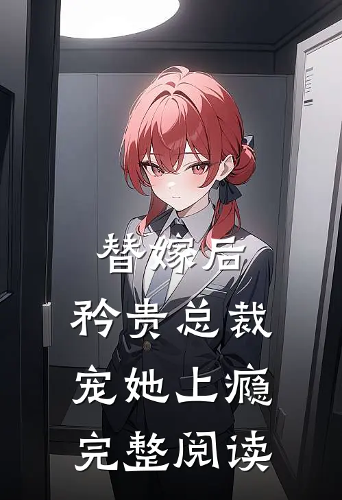 替嫁后,矜贵总裁宠她上瘾完整阅读