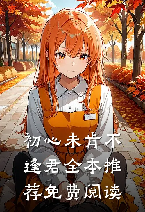 初心未肯不逢君全本推荐免费阅读