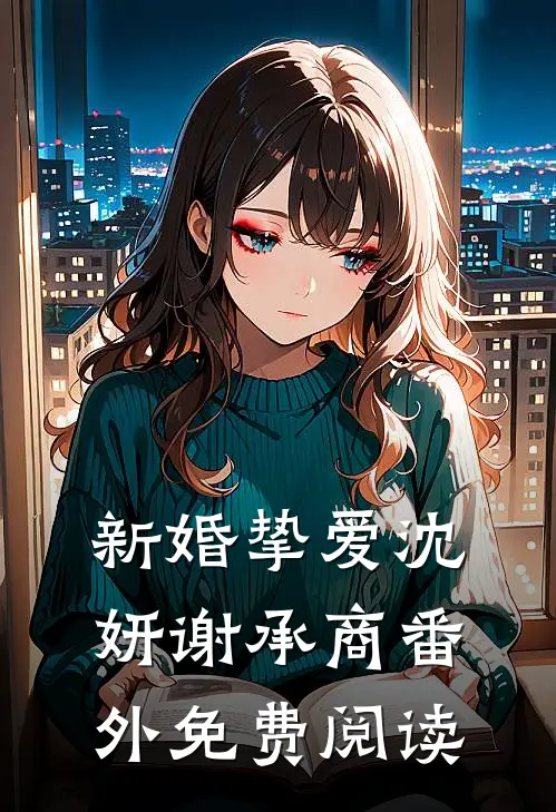 新婚挚爱沈妍谢承商番外免费阅读