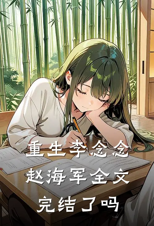 重生李念念赵海军全文完结了吗