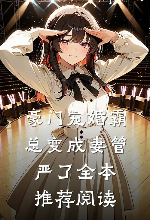 豪门宠婚霸总变成妻管严了全本推荐阅读