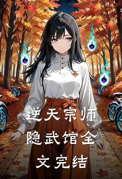 逆天宗师隐武馆全文完结