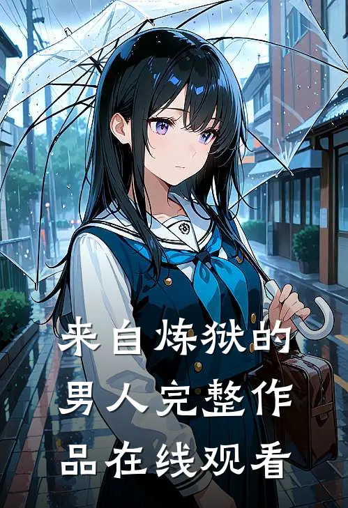 来自炼狱的男人完整作品在线观看