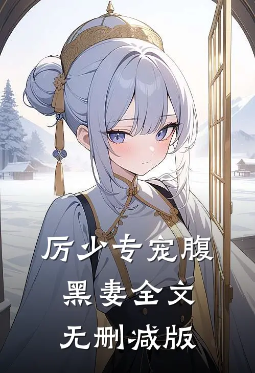 厉少专宠腹黑妻全文无删减版