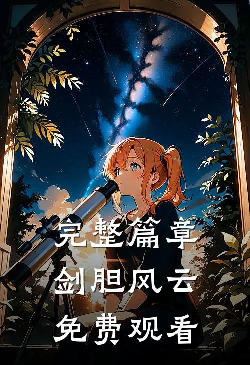 完整篇章剑胆风云免费观看