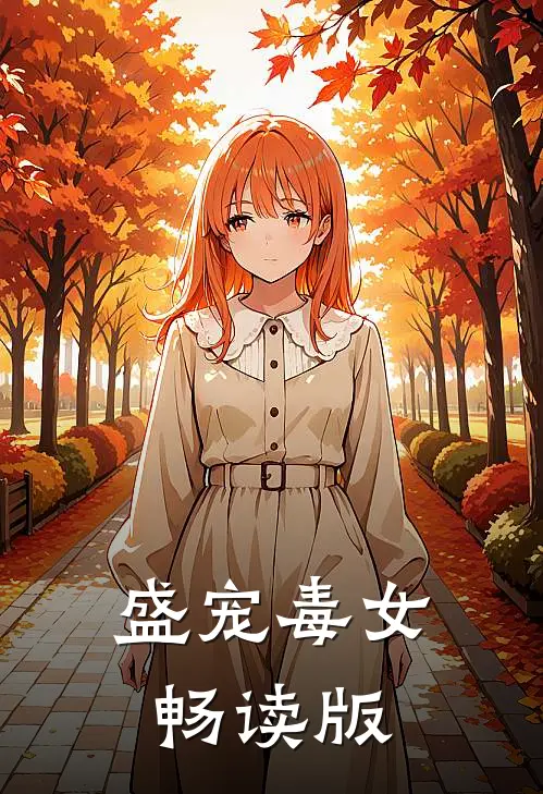 盛宠毒女畅读版