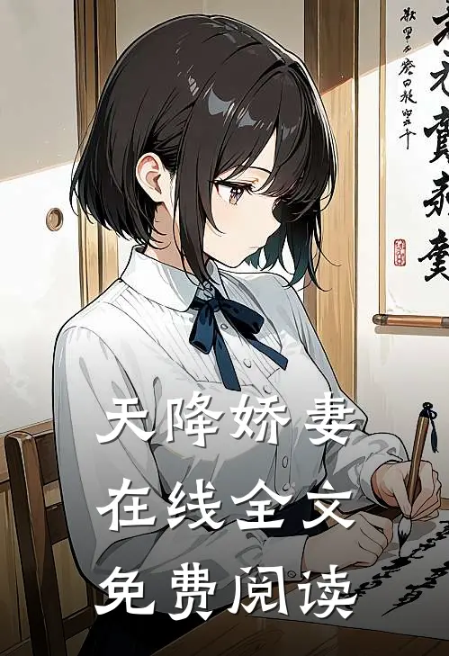 天降娇妻在线全文免费阅读