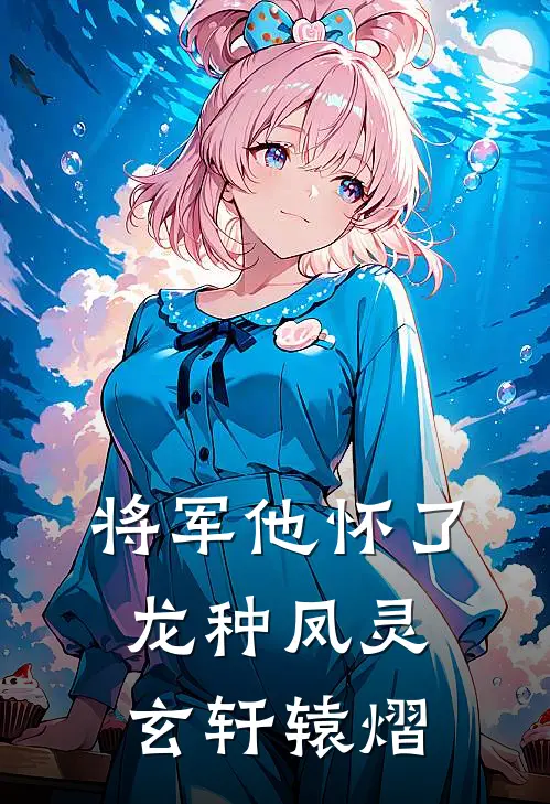 将军他怀了龙种凤灵玄轩辕熠