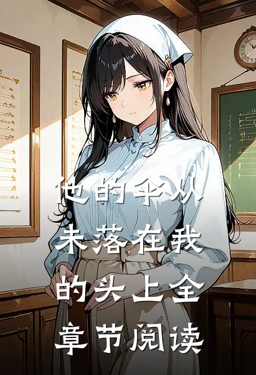 他的伞从未落在我的头上全章节阅读