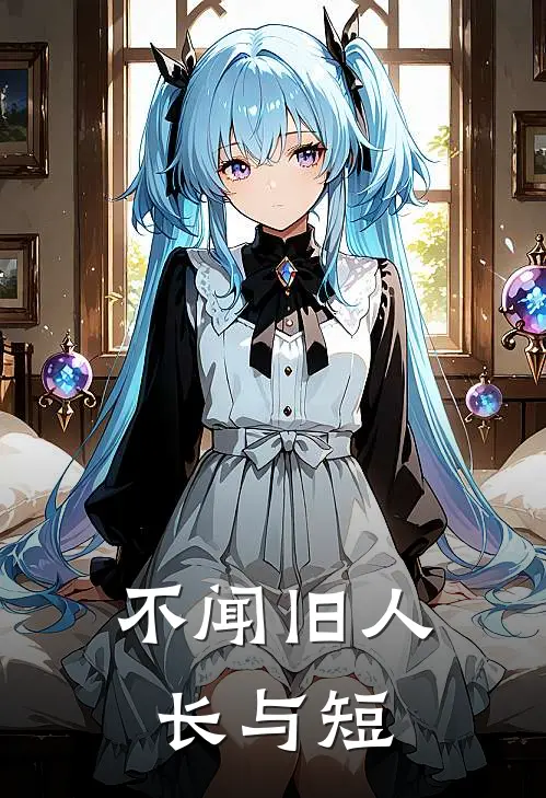 不闻旧人长与短