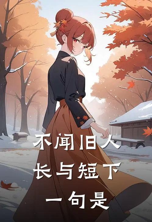 不闻旧人长与短下一句是