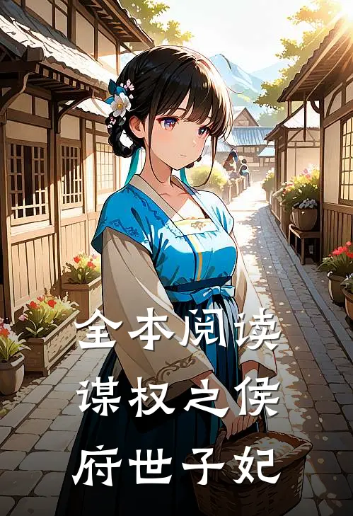 全本阅读谋权之侯府世子妃