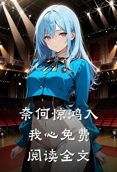 奈何惊鸿入我心免费阅读全文