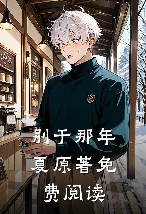 别于那年夏原著免费阅读