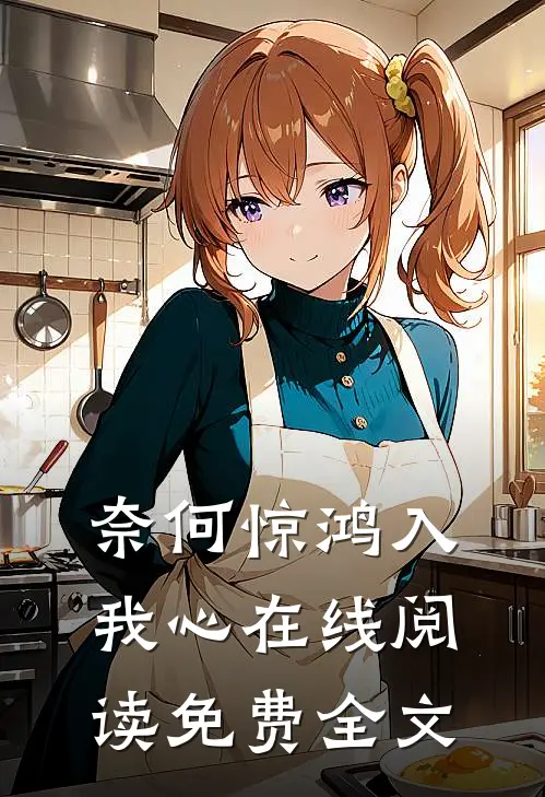 奈何惊鸿入我心在线阅读免费全文