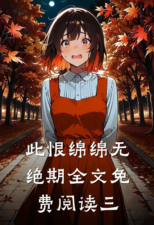 此恨绵绵无绝期全文免费阅读三