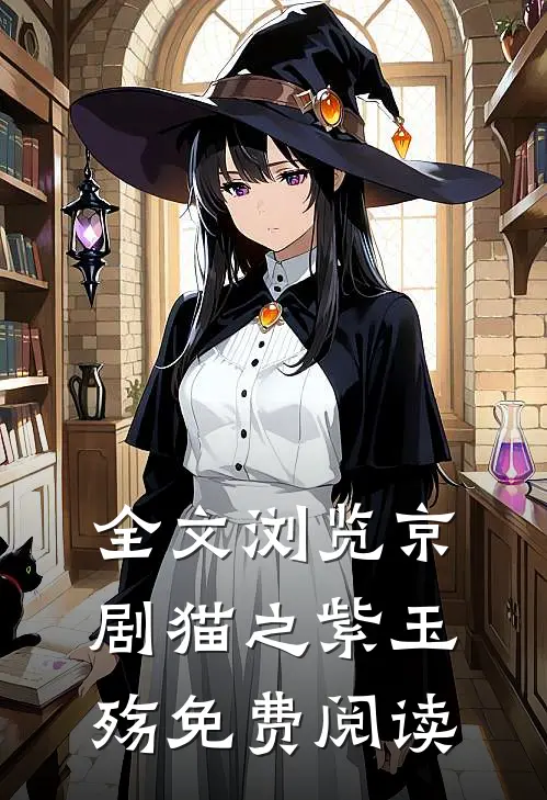 全文浏览京剧猫之紫玉殇免费阅读