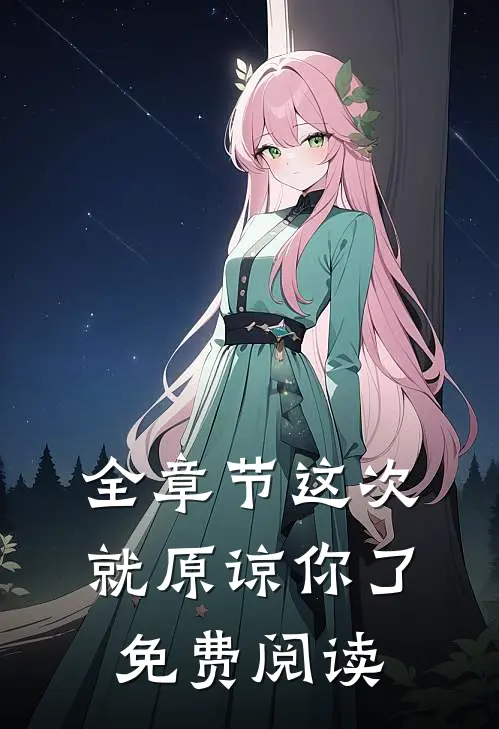 全章节这次就原谅你了免费阅读
