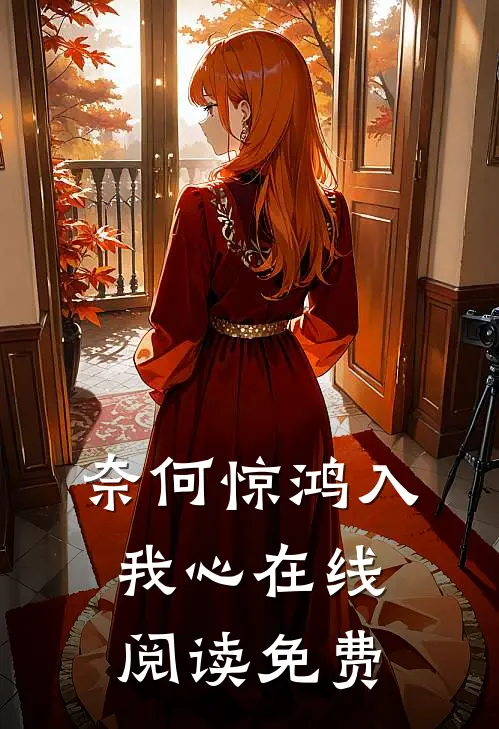 奈何惊鸿入我心在线阅读免费