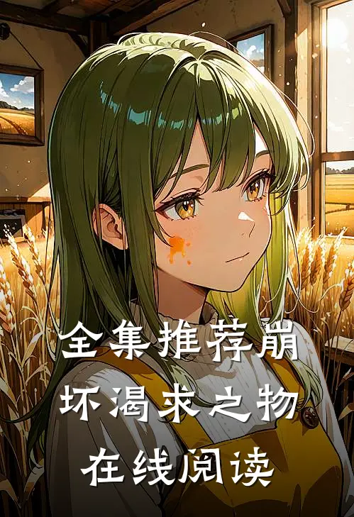 全集推荐崩坏渴求之物在线阅读