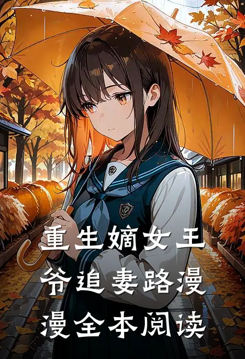重生嫡女王爷追妻路漫漫全本阅读