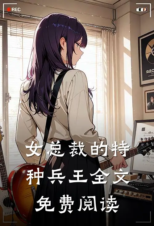 女总裁的特种兵王全文免费阅读
