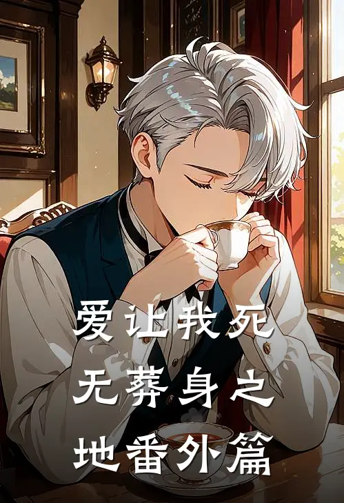 爱让我死无葬身之地番外篇