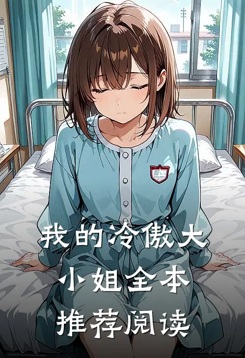 我的冷傲大小姐全本推荐阅读