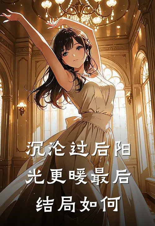 沉沦过后阳光更暖最后结局如何