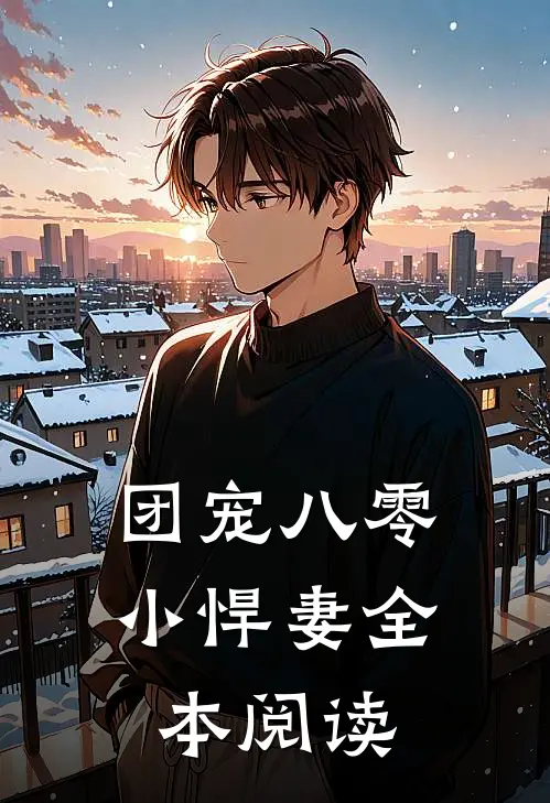 团宠八零小悍妻全本阅读