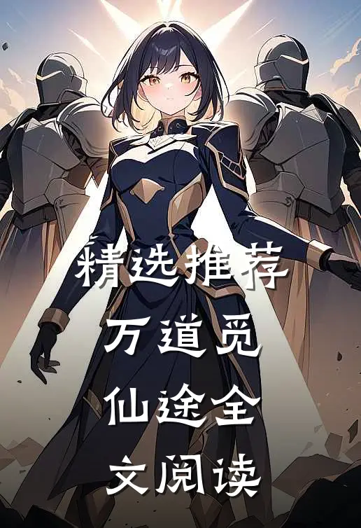 精选推荐万道觅仙途全文阅读