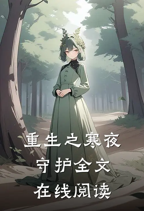重生之寒夜守护全文在线阅读