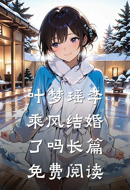 叶梦瑶李乘风结婚了吗长篇免费阅读