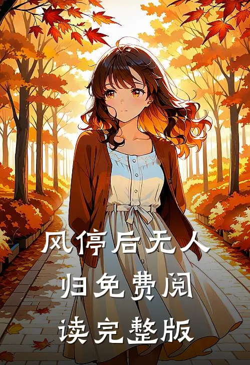 风停后无人归免费阅读完整版
