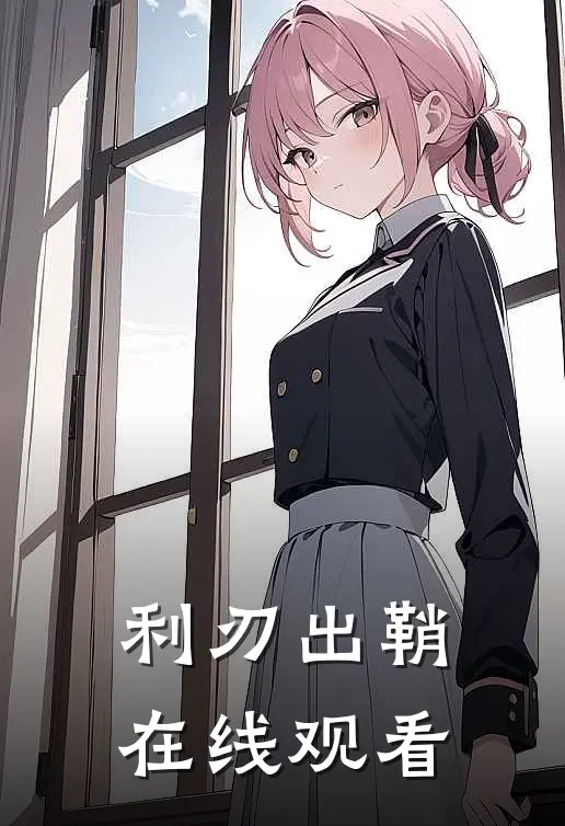 利刃出鞘在线观看