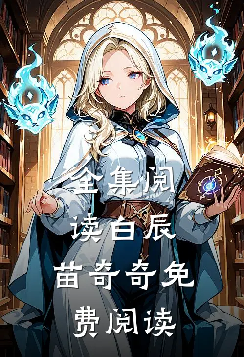 全集阅读白辰,苗奇奇免费阅读