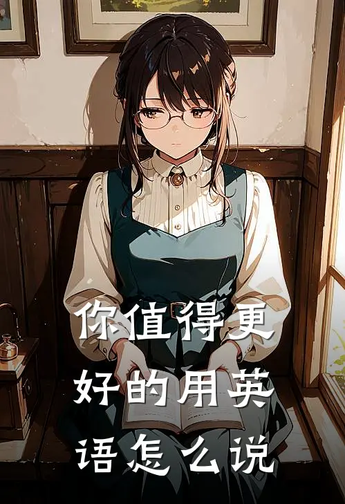 你值得更好的用英语怎么说
